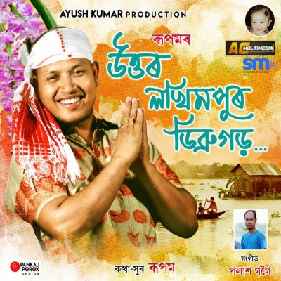 Uttar Lakhimpur Dibrugarh, Listen the song Uttar Lakhimpur Dibrugarh, Play the song Uttar Lakhimpur Dibrugarh, Download the song Uttar Lakhimpur Dibrugarh